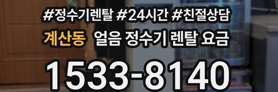 계산동 얼음 정수기 렌탈 요금