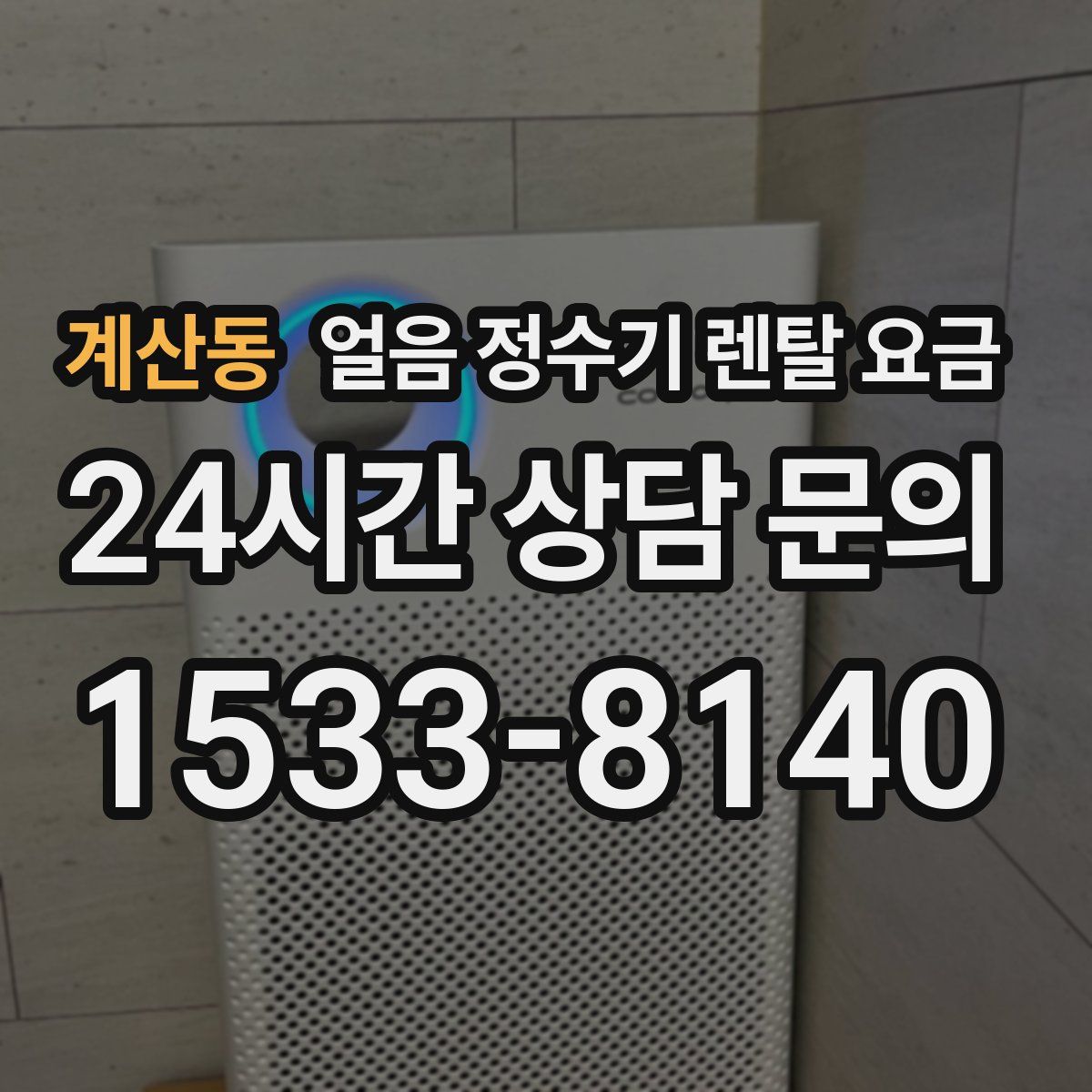 계산동 얼음 정수기 렌탈 요금