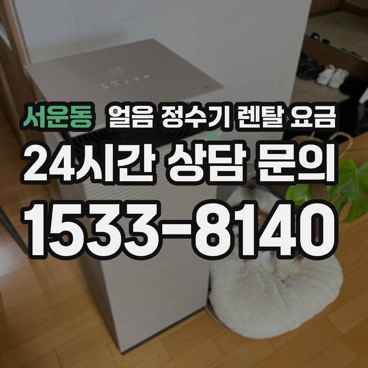 서운동 얼음 정수기 렌탈 요금