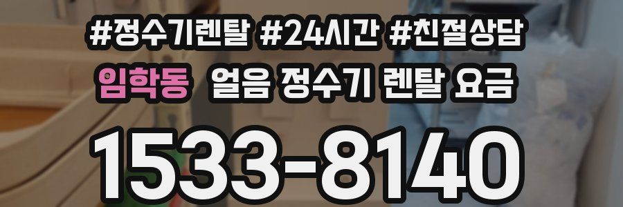 임학동 얼음 정수기 렌탈 요금