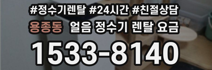 용종동 얼음 정수기 렌탈 요금