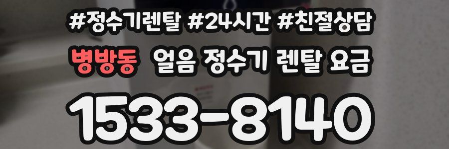 병방동 얼음 정수기 렌탈 요금