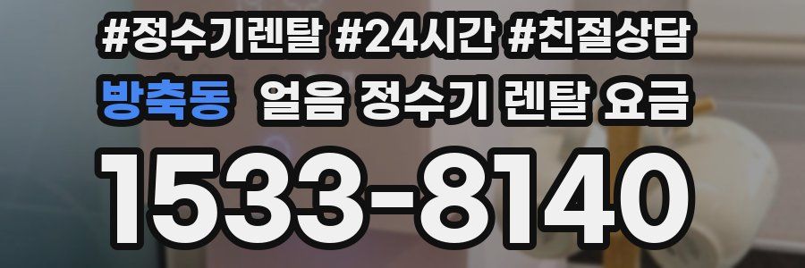 방축동 얼음 정수기 렌탈 요금
