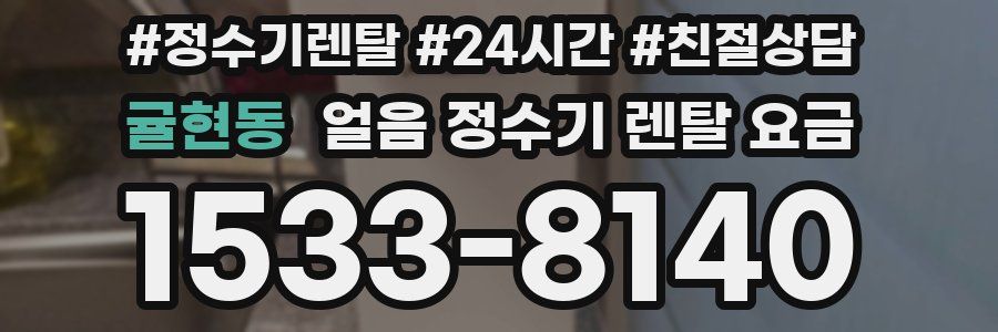 귤현동 얼음 정수기 렌탈 요금