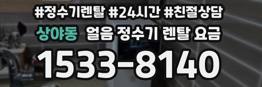 상야동 얼음 정수기 렌탈 요금