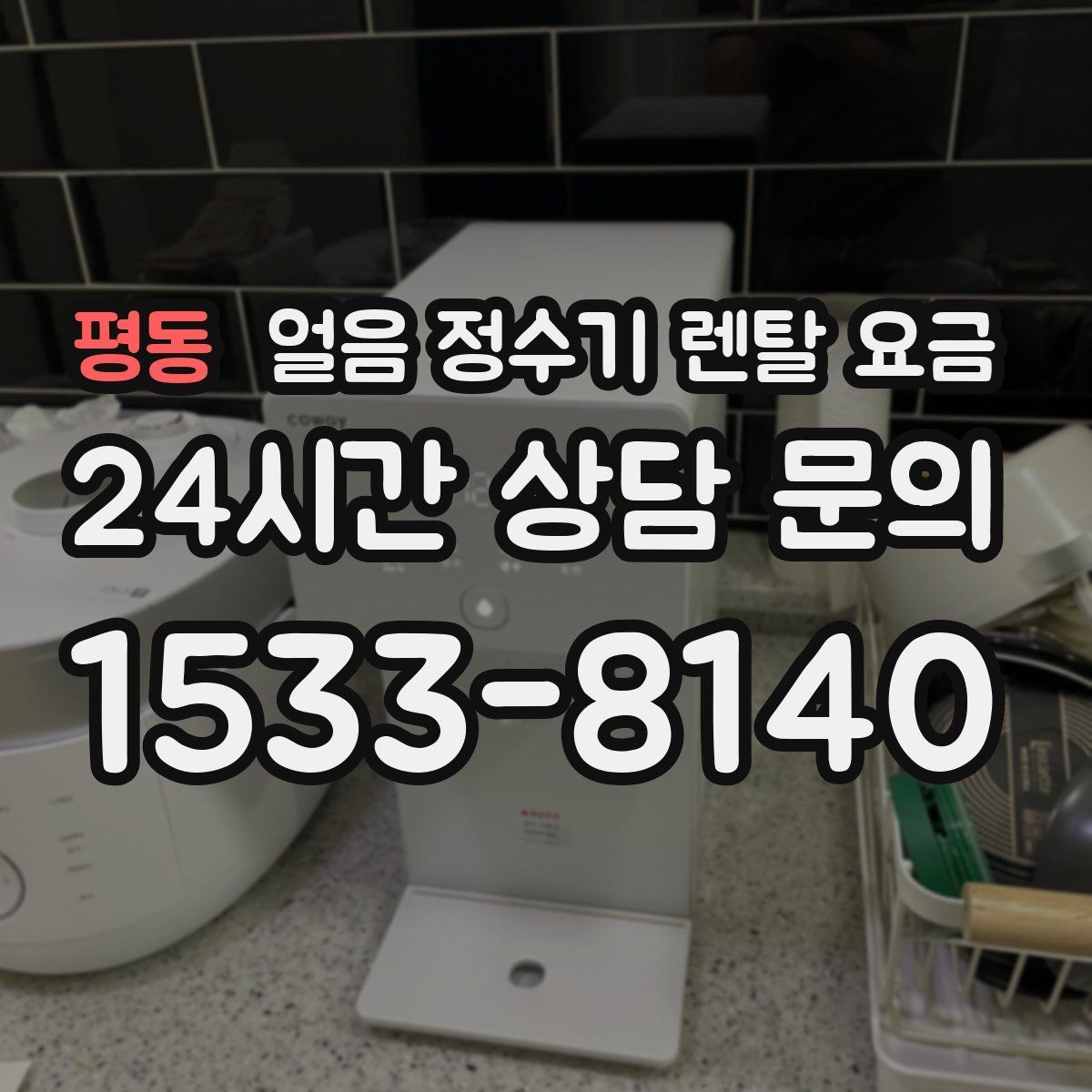 평동 얼음 정수기 렌탈 요금 관리가 쉬운 제품 특징