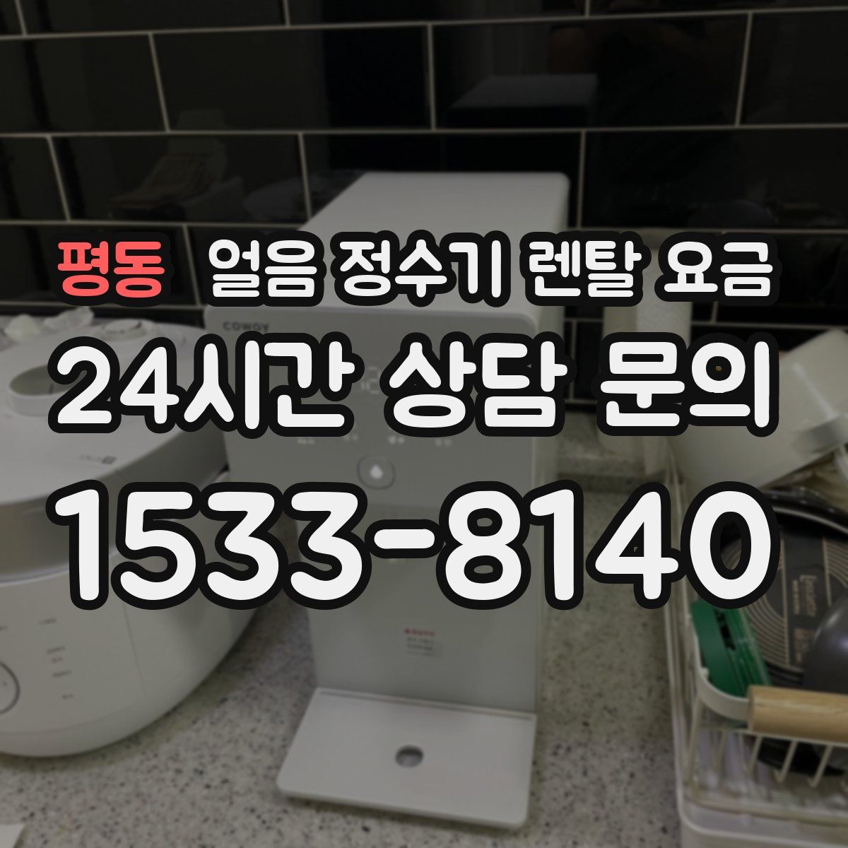 평동 얼음 정수기 렌탈 요금