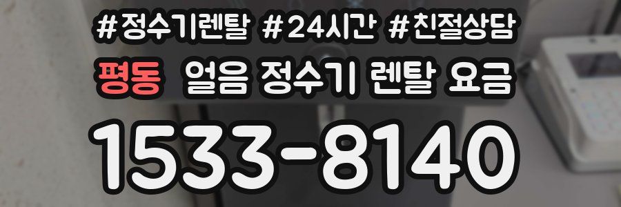 평동 얼음 정수기 렌탈 요금