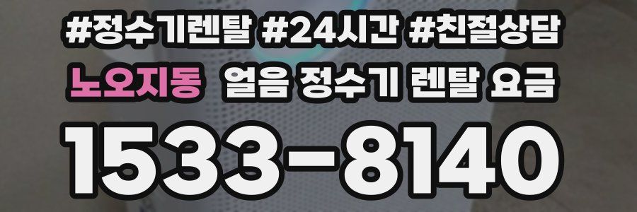 노오지동 얼음 정수기 렌탈 요금