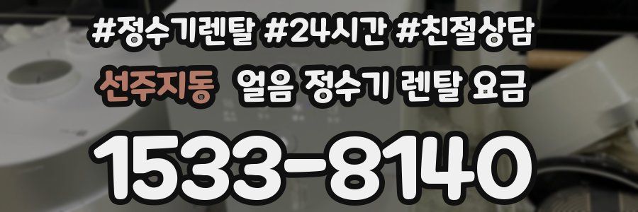 선주지동 얼음 정수기 렌탈 요금