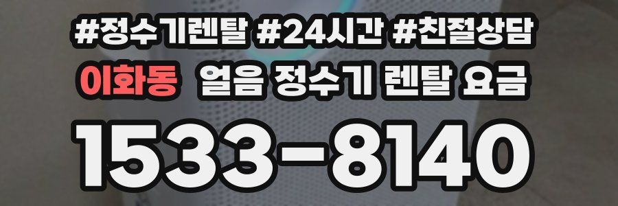 이화동 얼음 정수기 렌탈 요금