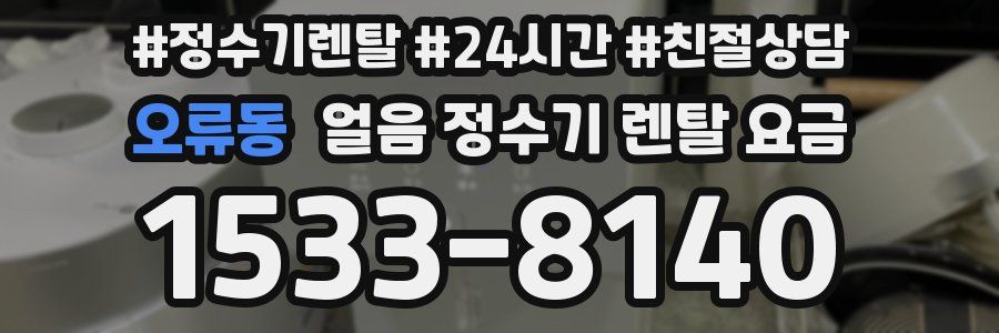 오류동 얼음 정수기 렌탈 요금