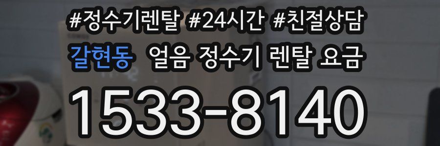 갈현동 얼음 정수기 렌탈 요금