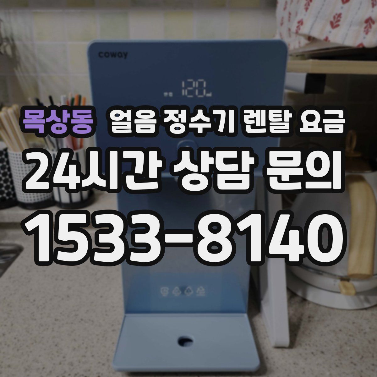 목상동 얼음 정수기 렌탈 요금