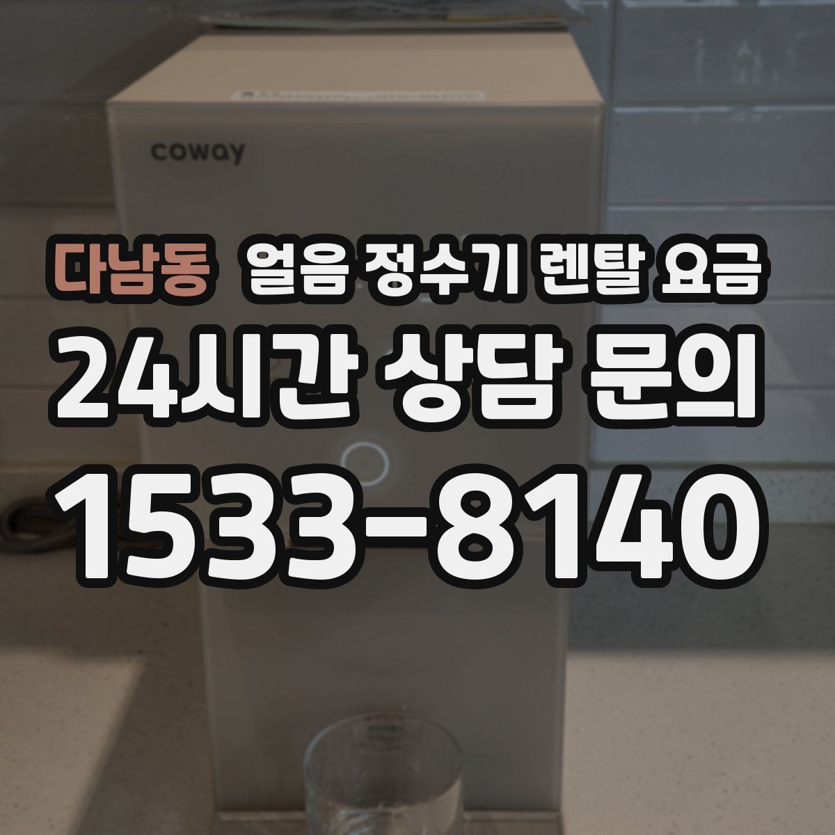 다남동 얼음 정수기 렌탈 요금 철거비와 이전 설치비 차이