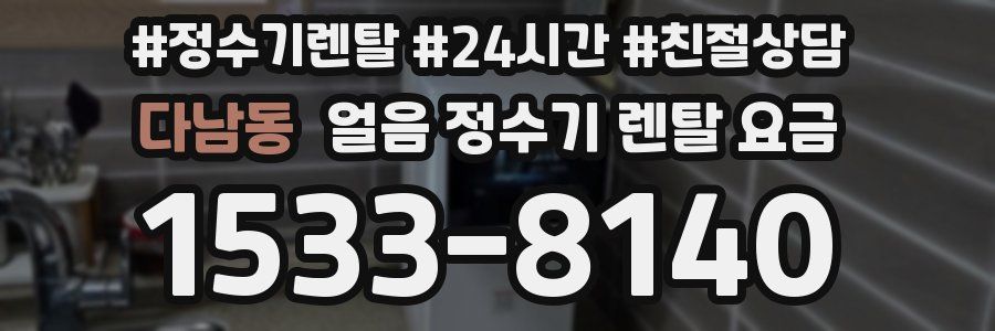 다남동 얼음 정수기 렌탈 요금