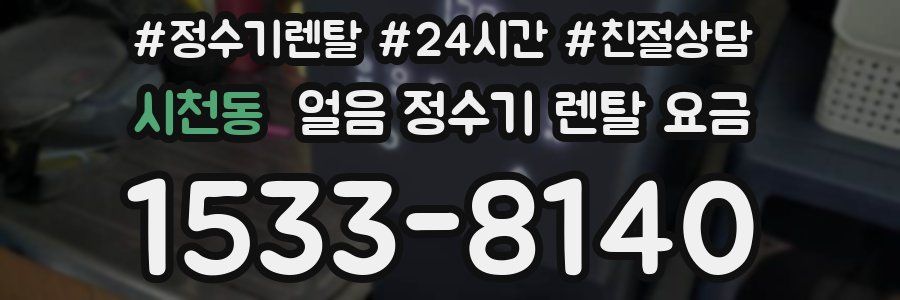 시천동 얼음 정수기 렌탈 요금