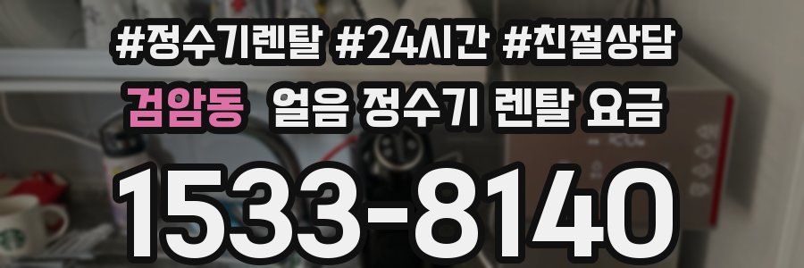 검암동 얼음 정수기 렌탈 요금