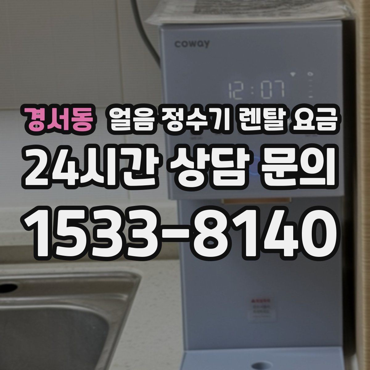 경서동 얼음 정수기 렌탈 요금 월초 설치와 월말 설치 차이