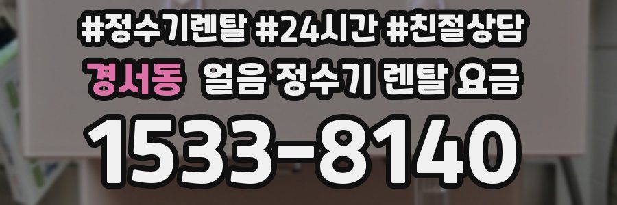 경서동 얼음 정수기 렌탈 요금