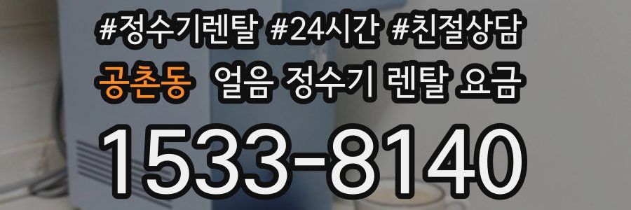 공촌동 얼음 정수기 렌탈 요금