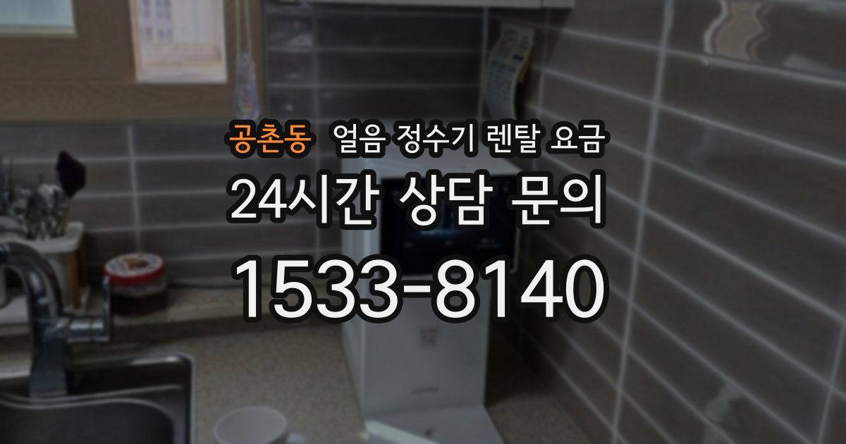 공촌동 얼음 정수기 렌탈 요금