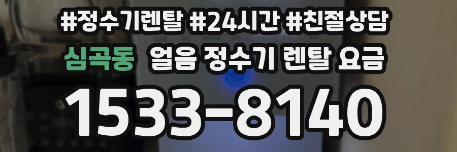 심곡동 얼음 정수기 렌탈 요금