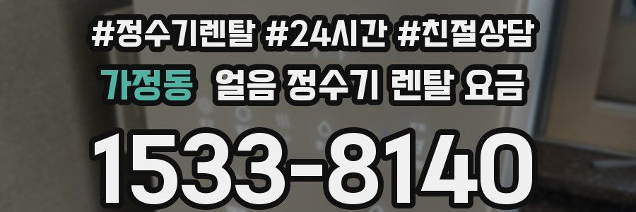 가정동 얼음 정수기 렌탈 요금