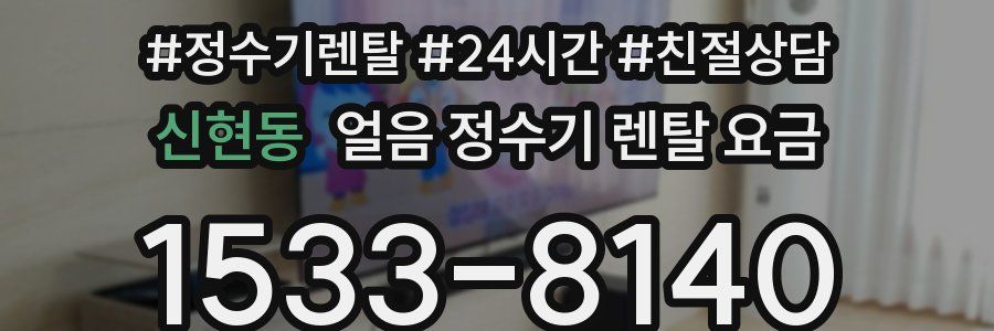 신현동 얼음 정수기 렌탈 요금