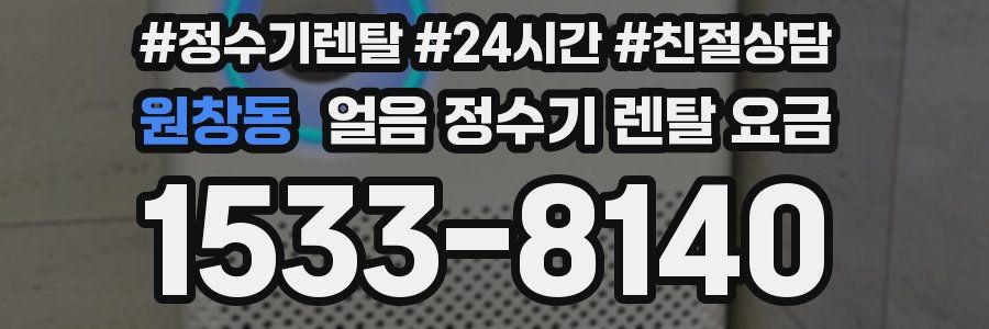 원창동 얼음 정수기 렌탈 요금