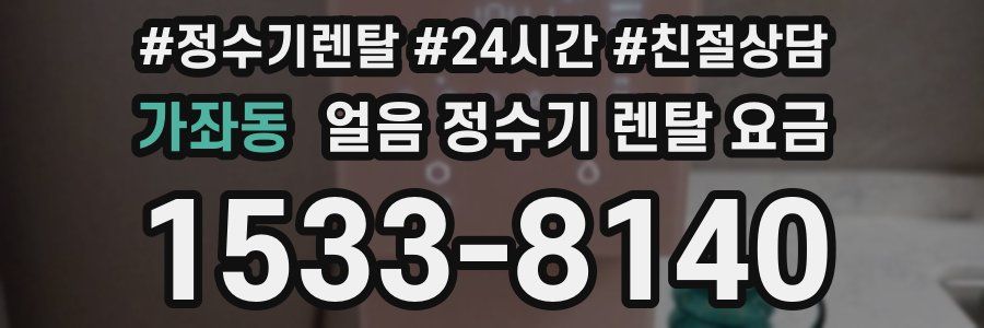 가좌동 얼음 정수기 렌탈 요금