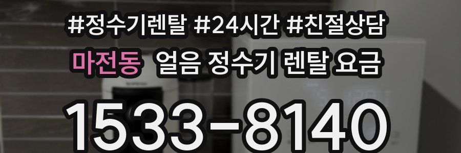 마전동 얼음 정수기 렌탈 요금