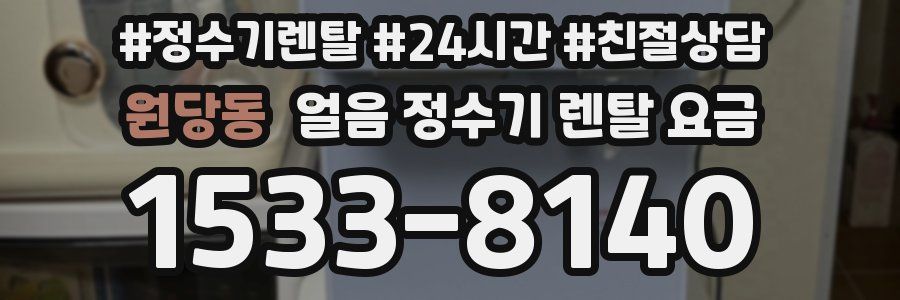 원당동 얼음 정수기 렌탈 요금