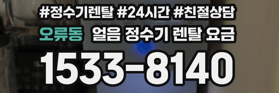 오류동 얼음 정수기 렌탈 요금