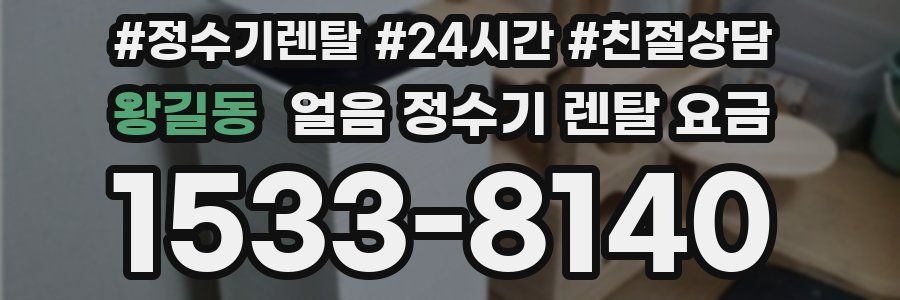 왕길동 얼음 정수기 렌탈 요금