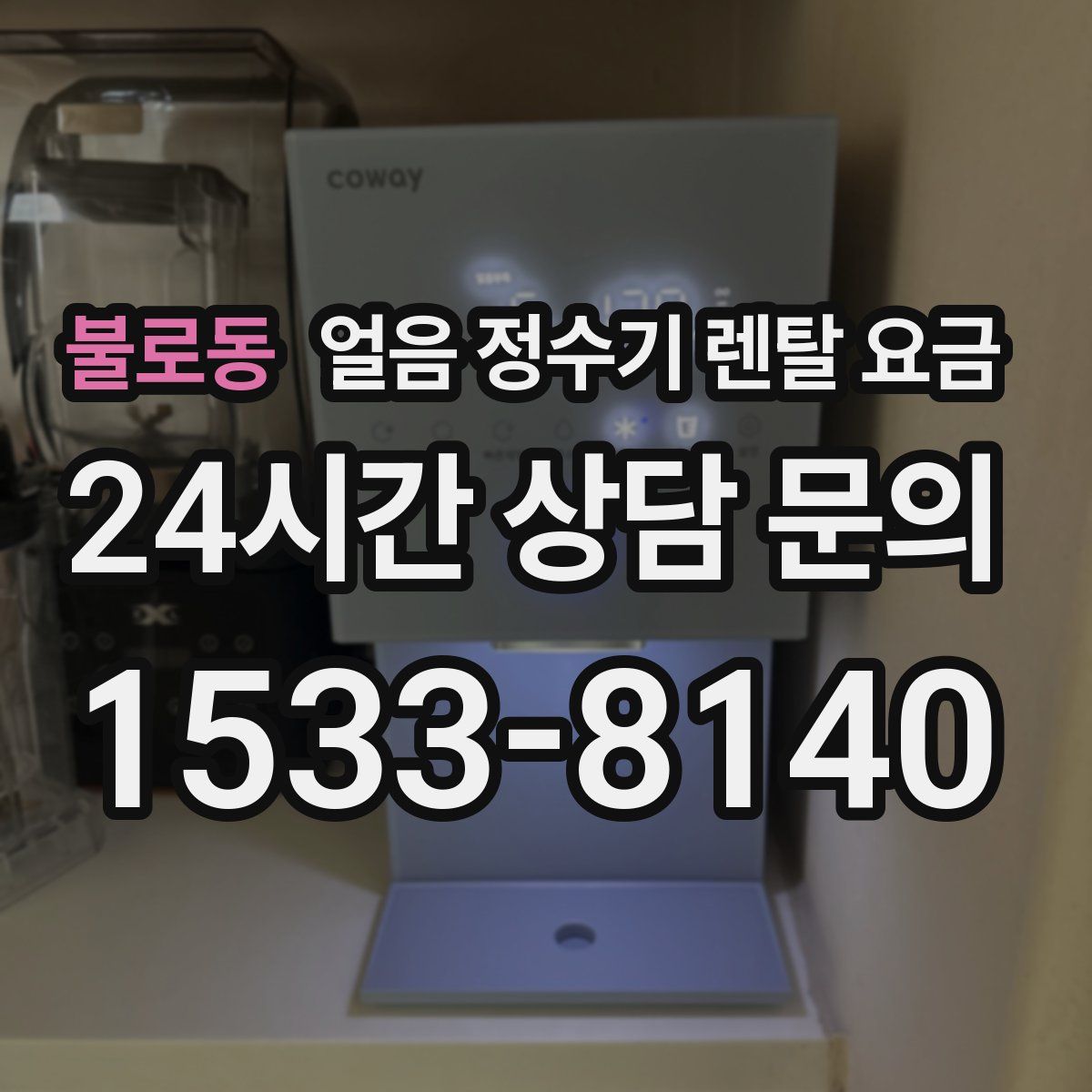 불로동 얼음 정수기 렌탈 요금