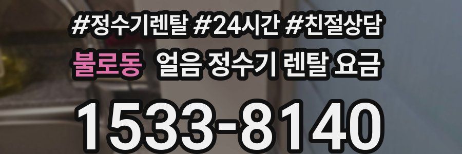 불로동 얼음 정수기 렌탈 요금