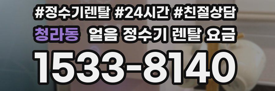 청라동 얼음 정수기 렌탈 요금