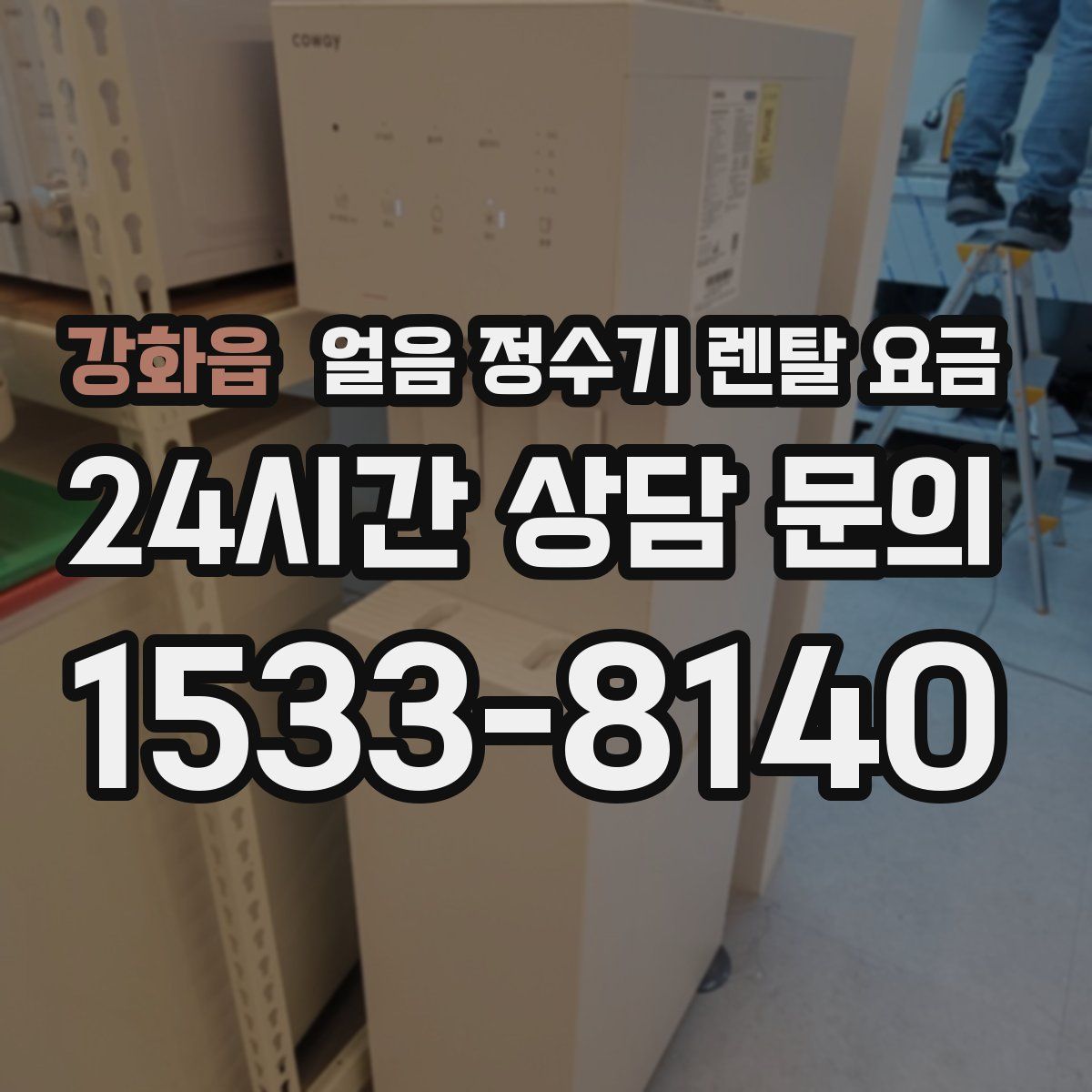 강화읍 얼음 정수기 렌탈 요금