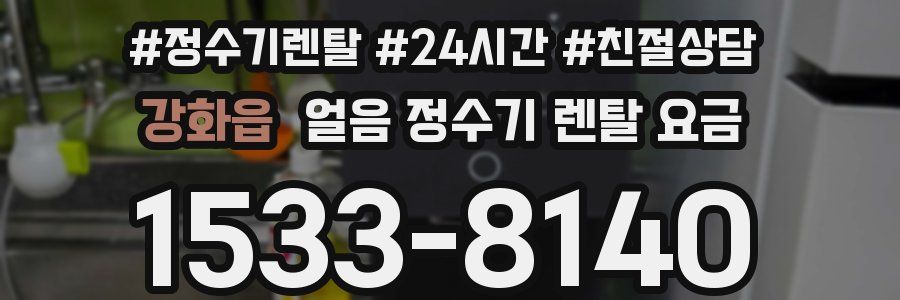 강화읍 얼음 정수기 렌탈 요금