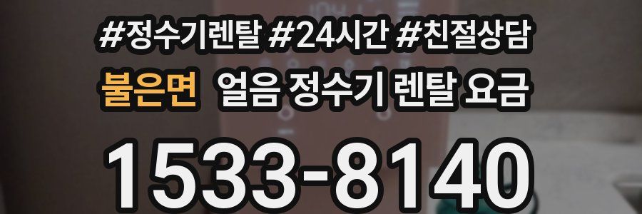 불은면 얼음 정수기 렌탈 요금