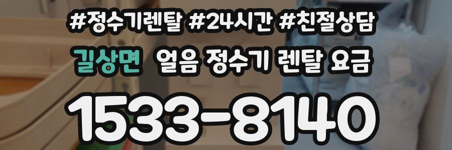 길상면 얼음 정수기 렌탈 요금