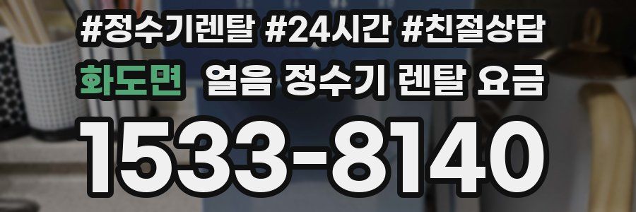 화도면 얼음 정수기 렌탈 요금