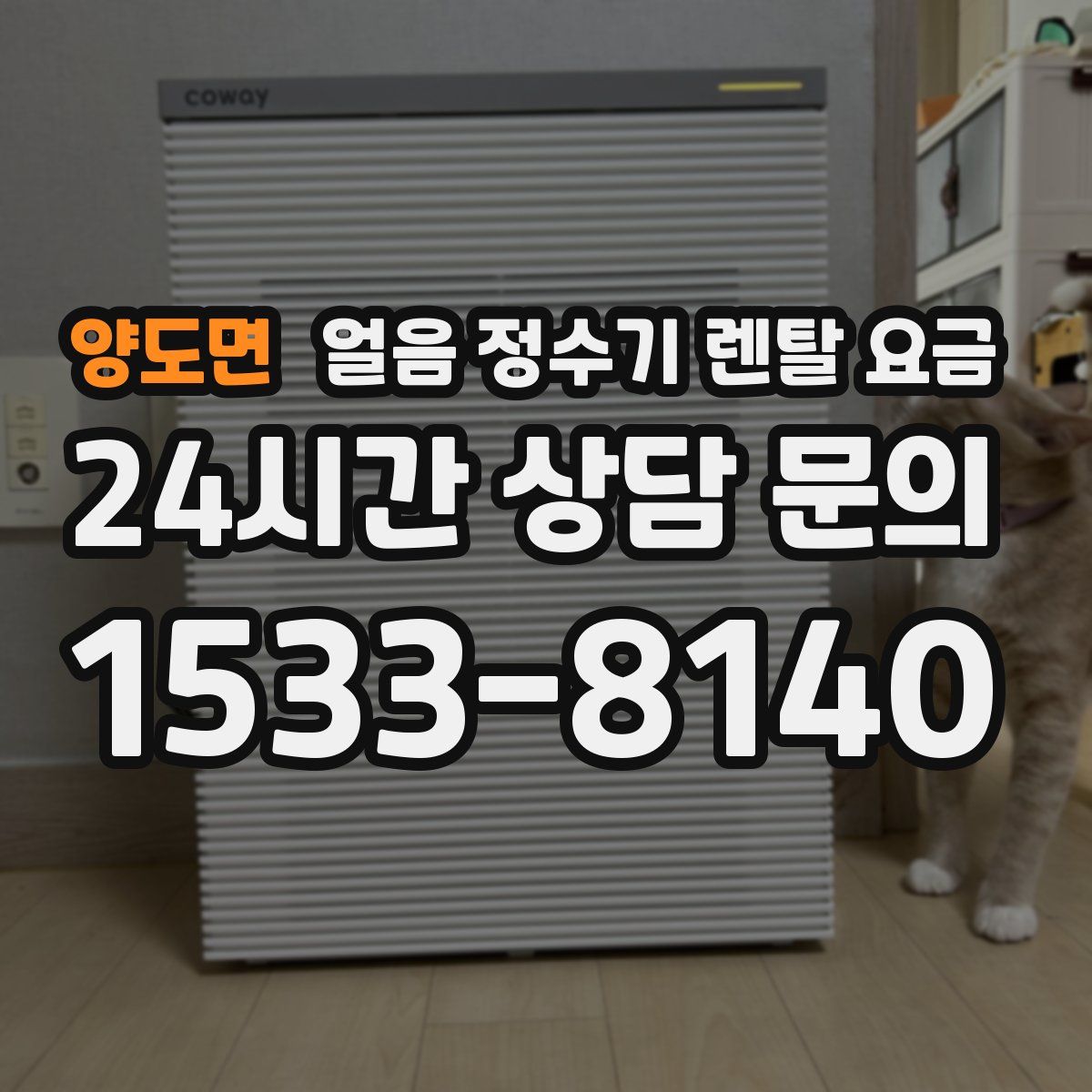 양도면 얼음 정수기 렌탈 요금