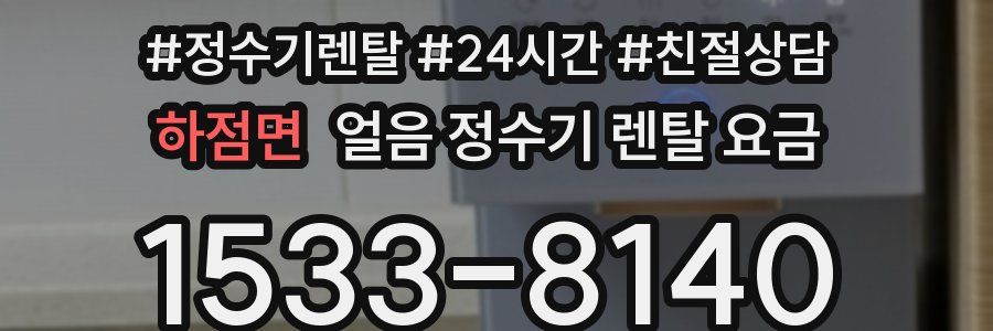 하점면 얼음 정수기 렌탈 요금