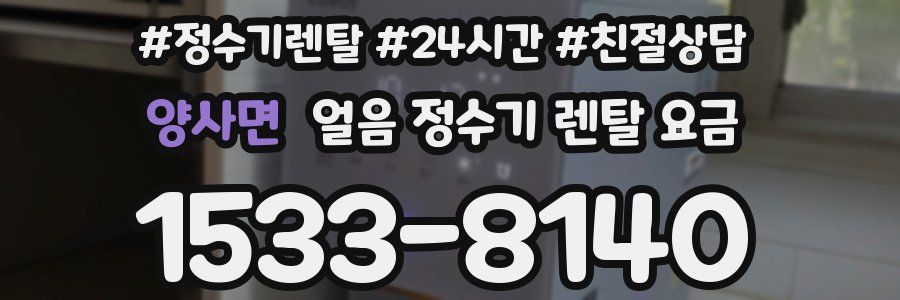 양사면 얼음 정수기 렌탈 요금