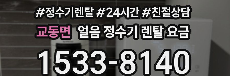 교동면 얼음 정수기 렌탈 요금