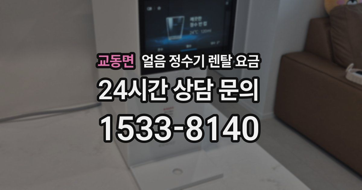 교동면 얼음 정수기 렌탈 요금