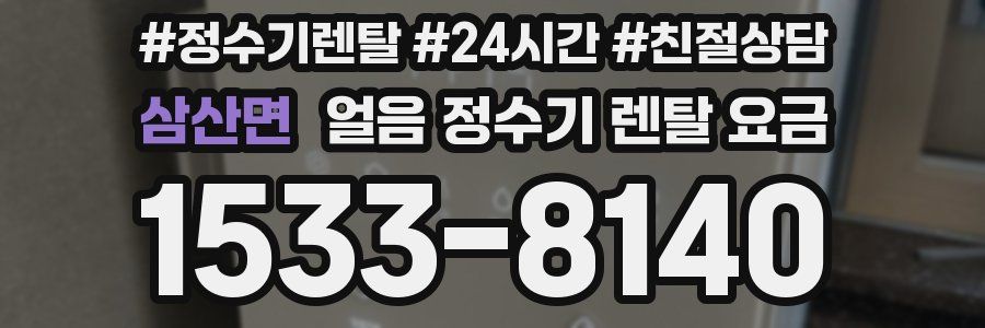 삼산면 얼음 정수기 렌탈 요금