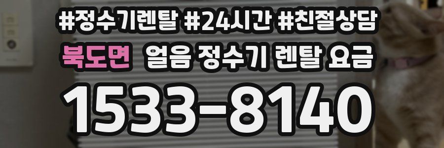 북도면 얼음 정수기 렌탈 요금